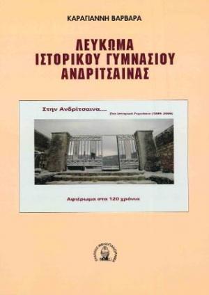 Λεύκωμα ιστορικού γυμνασίου Ανδρίτσαινας