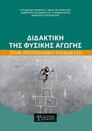 Διδακτική της Φυσικής Αγωγής στην Πρωτοβάθμια Εκπαίδευση