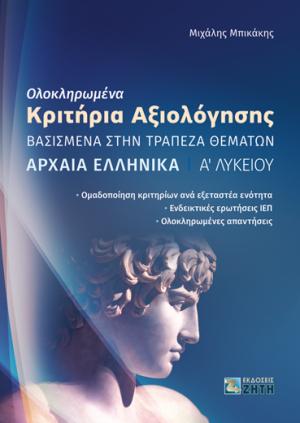 Ολοκληρωμένα Κριτήρια Αξιολόγησης – Αρχαία Eλληνικά Α' Λυκείου