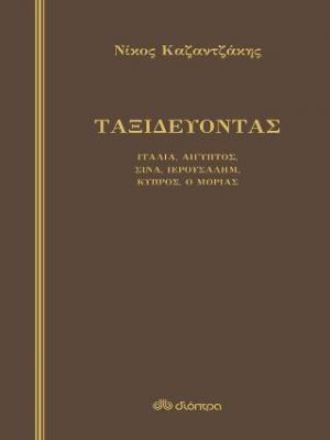 ΤΑΞΙΔΕΥΟΝΤΑΣ - ΙΤΑΛΙΑ-ΑΙΓΥΠΤΟΣ, ΣΙΝΑ-ΙΕΡΟΥΣΑΛΗΜ, ΚΥΠΡΟΣ-Ο ΜΟΡΙΑΣ