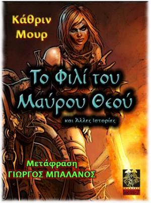 Το Φιλί του Μαύρου Θεού και Άλλες Ιστορίες