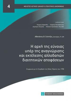 Η αρχή της εύνοιας υπέρ της αναγνώρισης και εκτέλεσης αλλοδαπών διαιτητικών αποφάσεων