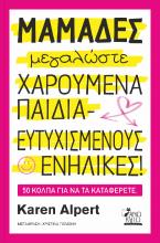 Μαμάδες μεγαλώσετε χαρούμενα παιδιά - ευτυχισμένους ενήλικες!