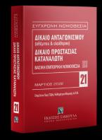 Δίκαιο ανταγωνισμού (αθέμιτου & ελεύθερου) - Δίκαιο προστασίας καταναλωτή, 7η έκδ., 2022