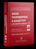 Δίκαιο πληροφορικής & Διαδικτύου, 3η έκδ., 2022