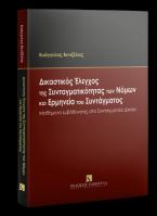 Δικαστικός Έλεγχος της Συνταγματικότητας των Νόμων και Ερμηνεία του Συντάγματος