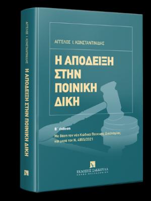 Η απόδειξη στην ποινική δίκη, 2η έκδ.