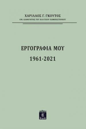 Εργογραφία 1961-2021