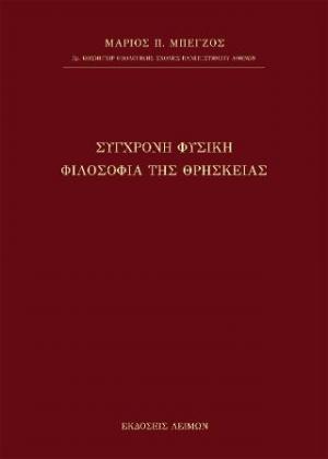 Σύγχρονη Φυσική Φιλοσοφία της Θρησκείας