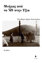 Μνήμες από το ’69 στην Τζια