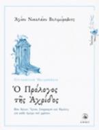 Ημερολόγιο - Ο Πρόλογος της Αχρίδος