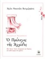 Ημερολόγιο - Ο Πρόλογος της Αχρίδος