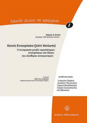 Κοινές επιχειρήσεις (Joint Ventures)