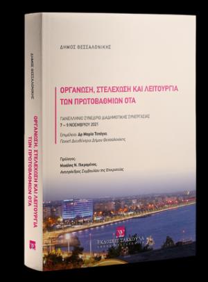 Οργάνωση, Στελέχωση και λειτουργία των πρωτοβάθμιων ΟΤΑ