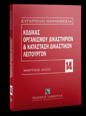 Κώδικας Οργανισμού Δικαστηρίων & Κατάσταση Δικαστικών Λειτουργών Απρίλιος 2022