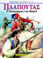 Πλαπούτας: Ο Πολέμαρχος του Μοριά