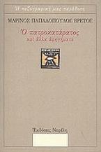 Ο πατροκατάρατος και άλλα αφηγήματα