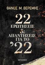 22 ερωτήσεις και απαντήσεις για το '22