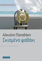 Σκισμένο ψαθάκι