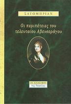 Οι περιπέτειες του τελευταίου Αβενσεράγου