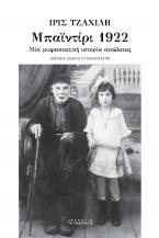 Μπαϊντίρι 1922 - Μία μικρασιατική ιστορία απώλειας