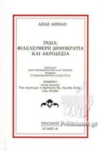 Ινδία, φιλελεύθερη δημοκρατία και ακροδεξιά