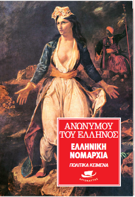 Ελληνική Νομαρχία