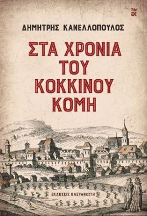 Στα χρόνια του Κόκκινου Κόμη