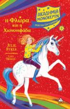Η Φλώρα και η Χιονονιφάδα - Ακαδημία Μονόκερων Νο 6