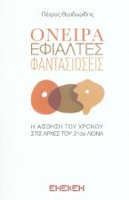 Όνειρα, εφιάλτες, φαντασιώσεις