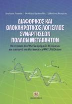 Διαφορικός και Ολοκληρωτικός Λογισμός Συναρτήσεων Πολλών Μεταβλητών