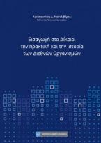 Εισαγωγή στο Δίκαιο ,την πρακτική και την ιστορία των Διεθνών Οργανισμών