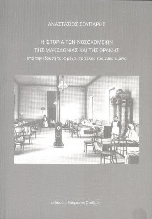 Η ιστορία των νοσοκομείων της Μακεδονίας και της Θράκης