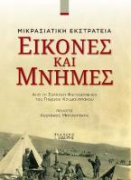 Εικόνες και μνήμες: Μικρασιατική εκστρατεία