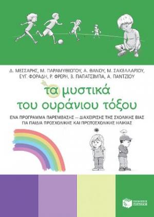 Τα μυστικά του ουράνιου τόξου