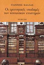 Οι ερευνητικές υποδομές των κοινωνικών επιστημών