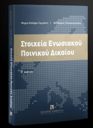 Στοιχεία Ενωσιακού Ποινικού Δικαίου 