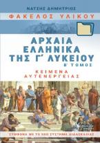 Φάκελος υλικού, αρχαία ελληνικά της Γ΄λυκείου