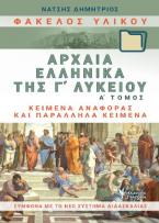 Φάκελος υλικού, αρχαία ελληνικά της Γ΄λυκείου