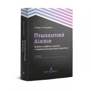 Πτωχευτικό δίκαιο και δίκαιο ρύθμισης οφειλών υπερχρεωμένων φυσικών προσώπων