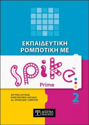 Εκπαιδευτική Ρομποτική με Spike Prime (Τόμος 2)