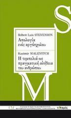 Robert Louis Stevenson: Απολογία ενός αργόσχολου. Kazimir Malevitch: Η τεμπελιά ως πραγματική αλήθεια του ανθρώπου