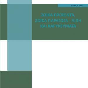 ΖΩΙΚΑ ΠΡΟΪΟΝΤΑ (ζωικά παράγωγα – λίπη και καρυκεύματα) 