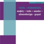 ΠΟΤΑ – ΡΟΦΗΜΑΤΑ (καφές – τσάι – κακάο – αλκοολούχα - χυμοί) 