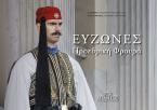 Εύζωνες - προεδρική φρουρά