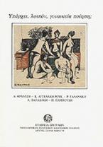 Υπάρχει, λοιπόν, γυναικεία ποίηση;