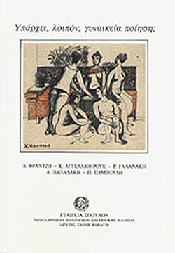 Υπάρχει, λοιπόν, γυναικεία ποίηση;