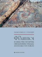  Φίλιπποι. Η οικία της τέταρτης οικοδομικής νησίδας ανατολικά του Forum