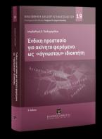 Ένδικη προστασία σε ακίνητο φερόμενο ως 