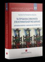 Τα πρόδηλα σφάλματα στο κτηματολογικό δίκαιο